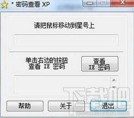 密码查看器,星号密码查看器,星号密码查看器下载,查看星号密码的工具