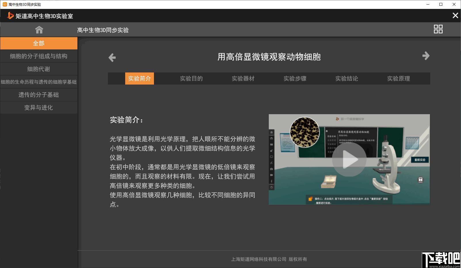矩道高中生物VR3D虚拟仿真实验室下载,生物实验教学