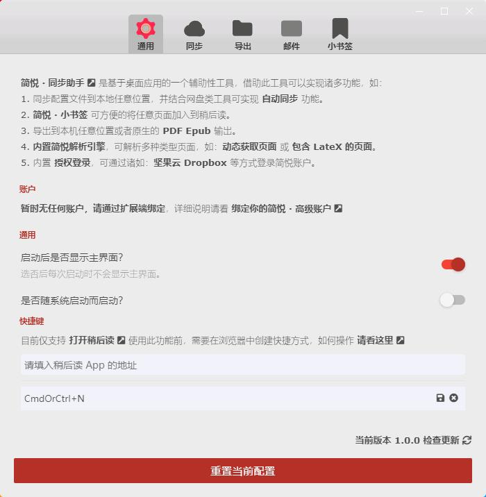 简悦同步助手下载,数据同步,阅读辅助