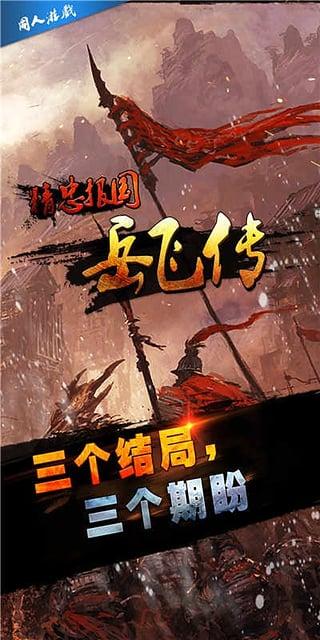 精忠报国岳飞传内购破解版下载,精忠报国岳飞传,角色扮演,回合制游戏
