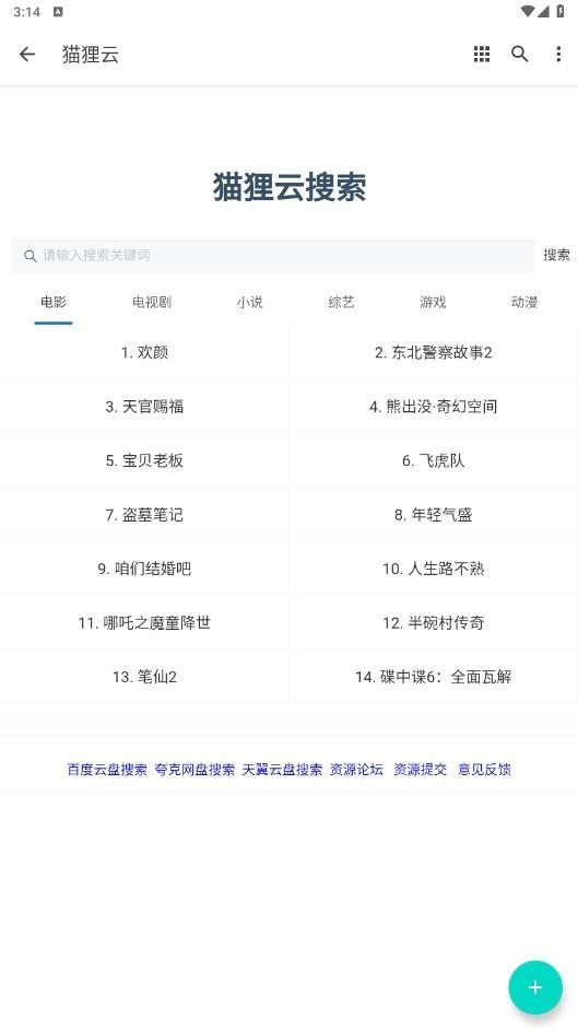 猫狸云搜索神器下载,猫狸云,搜索app,网盘搜索app