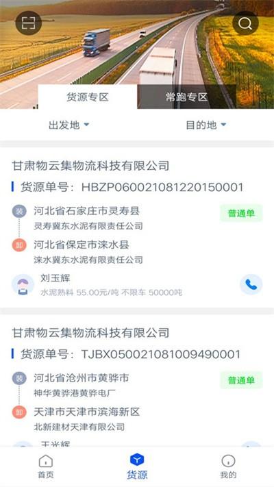 物云集司机端app下载,物云集,司机app,接单app
