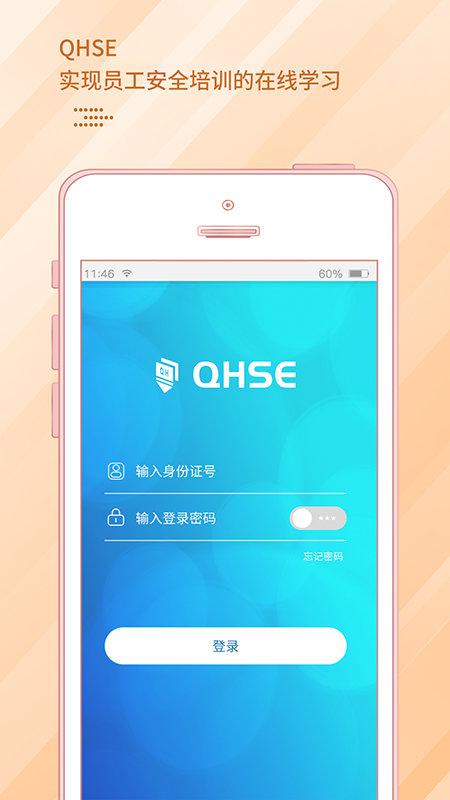 qhseapp下载,qhse,管理app,办公app
