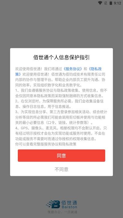 佰世通app下载,佰世通,办公app,效率app