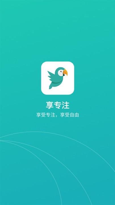 享专注官方版下载,享专注,专注app,效率app