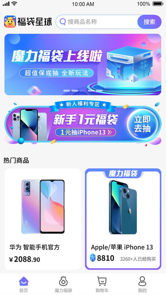 福袋星球软件下载,福袋星球,福袋app,电商app