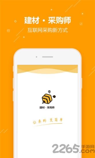 建材采购师app下载,建材采购师,网购app,电商app