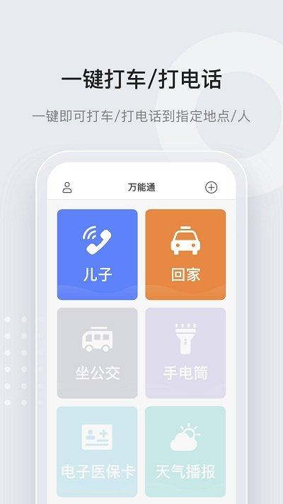长者一键通app(改名万能通)下载,长者一键通,小组件app