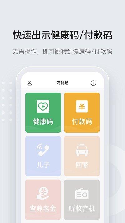 长者一键通app(改名万能通)下载,长者一键通,小组件app