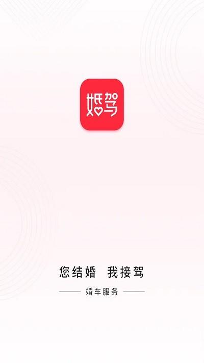 婚驾官方版下载,婚驾,婚车租赁app,婚车app