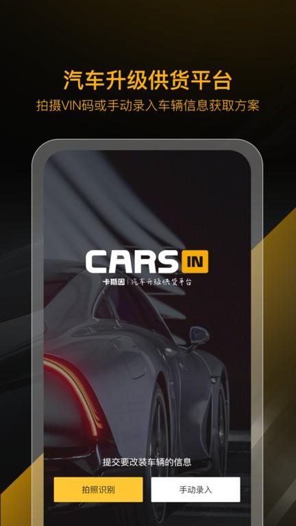 carsin卡斯因app下载,carsin卡斯因,汽配app,供货app