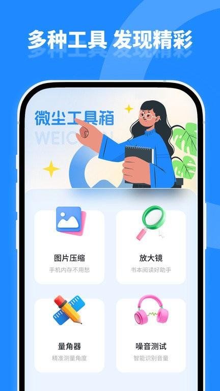 微尘工具箱官方版下载,微尘工具箱,工具箱app,多功能app
