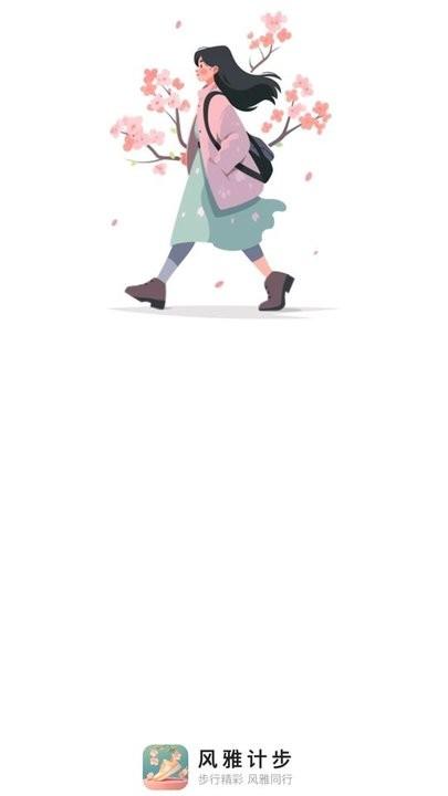 风雅计步app手机版下载,风雅计步,计步app